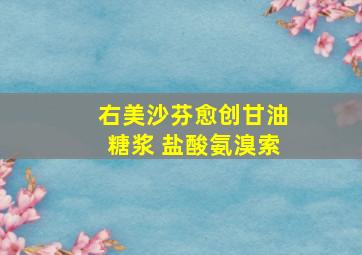 右美沙芬愈创甘油糖浆 盐酸氨溴索